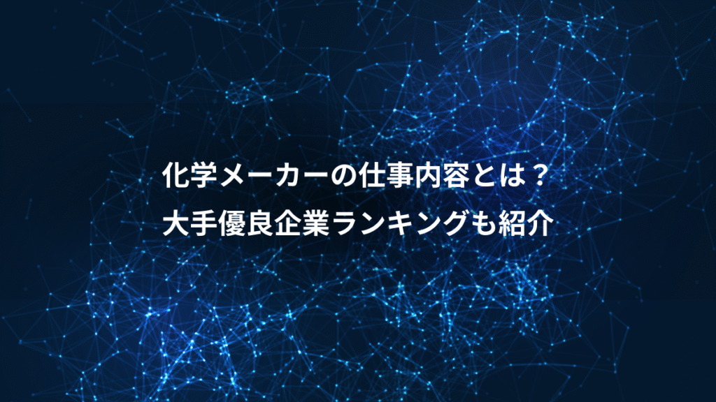 化学メーカーの仕事内容とは？、大手優良企業ランキングも紹介