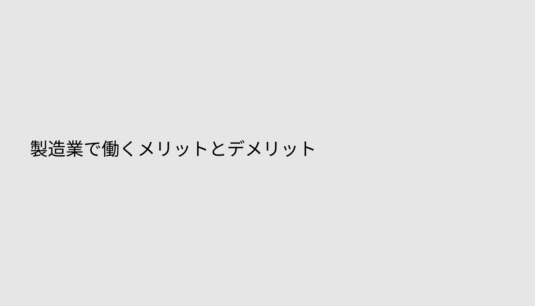 製造業で働くメリットとデメリット