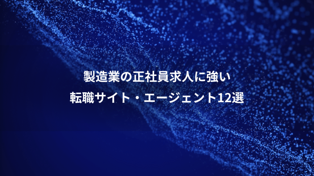 製造業の正社員求人に強い、転職サイト・エージェント12選