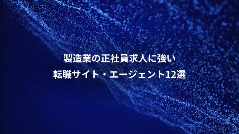 製造業の正社員求人に強い、転職サイト・エージェント12選