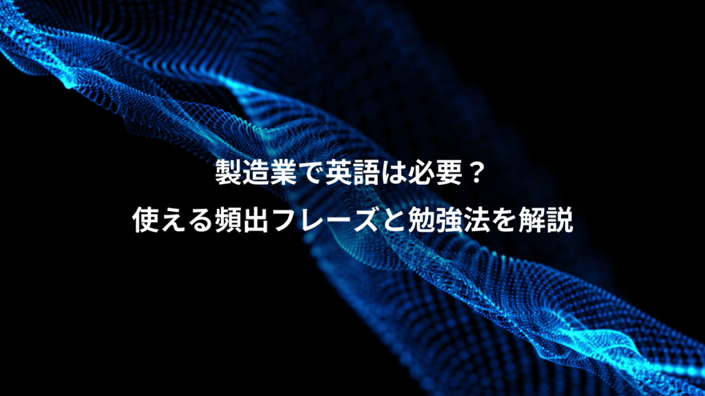 製造業で英語は必要？、使える頻出フレーズと勉強法を解説