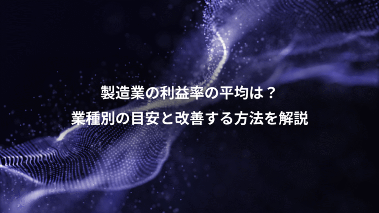 製造業の利益率の平均は?、業種別の目安と改善する方法を解説