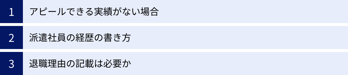 アピールできる実績がない場合、派遣社員の経歴の書き方、退職理由の記載は必要か