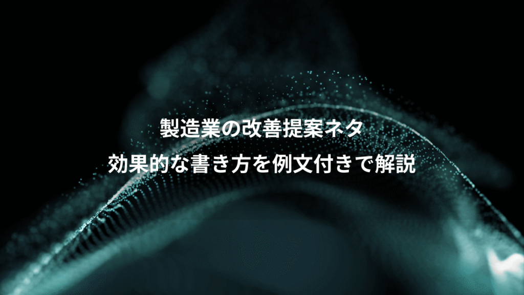 製造業の改善提案ネタ、効果的な書き方を例文付きで解説