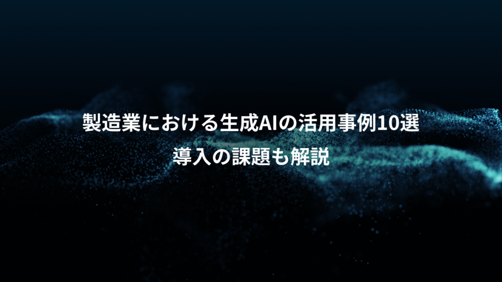 製造業における生成AIの活用事例10選、導入の課題も解説