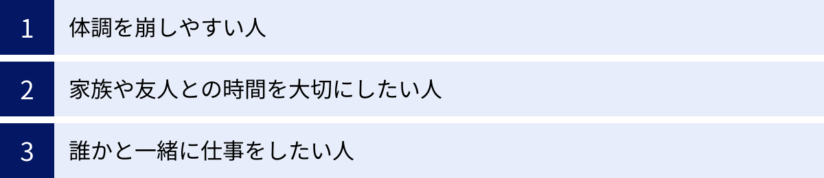 体調を崩しやすい人、家族や友人との時間を大切にしたい人、誰かと一緒に仕事をしたい人