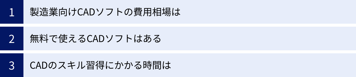 製造業向けCADソフトの費用相場は、無料で使えるCADソフトはある、CADのスキル習得にかかる時間は
