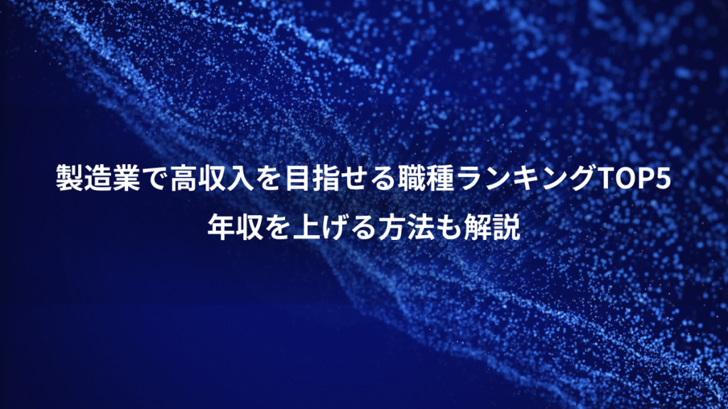 製造業で高収入を目指せる職種ランキングTOP5、年収を上げる方法も解説