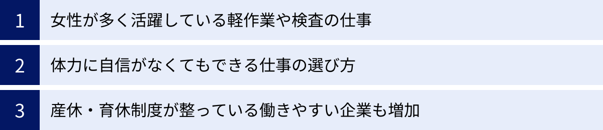 女性が多く活躍している軽作業や検査の仕事、体力に自信がなくてもできる仕事の選び方、産休・育休制度が整っている働きやすい企業も増加