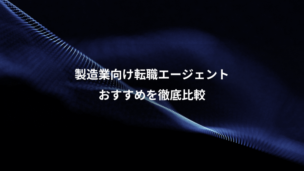 製造業向け転職エージェント、おすすめを徹底比較