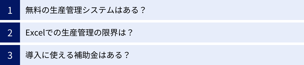 無料の生産管理システムはある？、Excelでの生産管理の限界は？、導入に使える補助金はある？