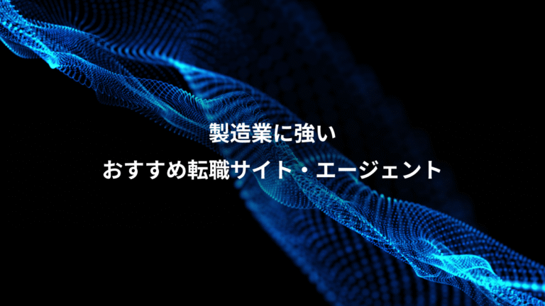 製造業に強い、おすすめ転職サイト・エージェント