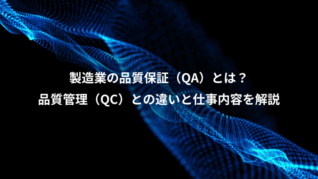 製造業の品質保証（QA）とは？、品質管理（QC）との違いと仕事内容を解説