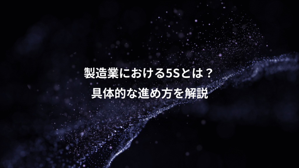 製造業における5Sとは？、具体的な進め方を解説