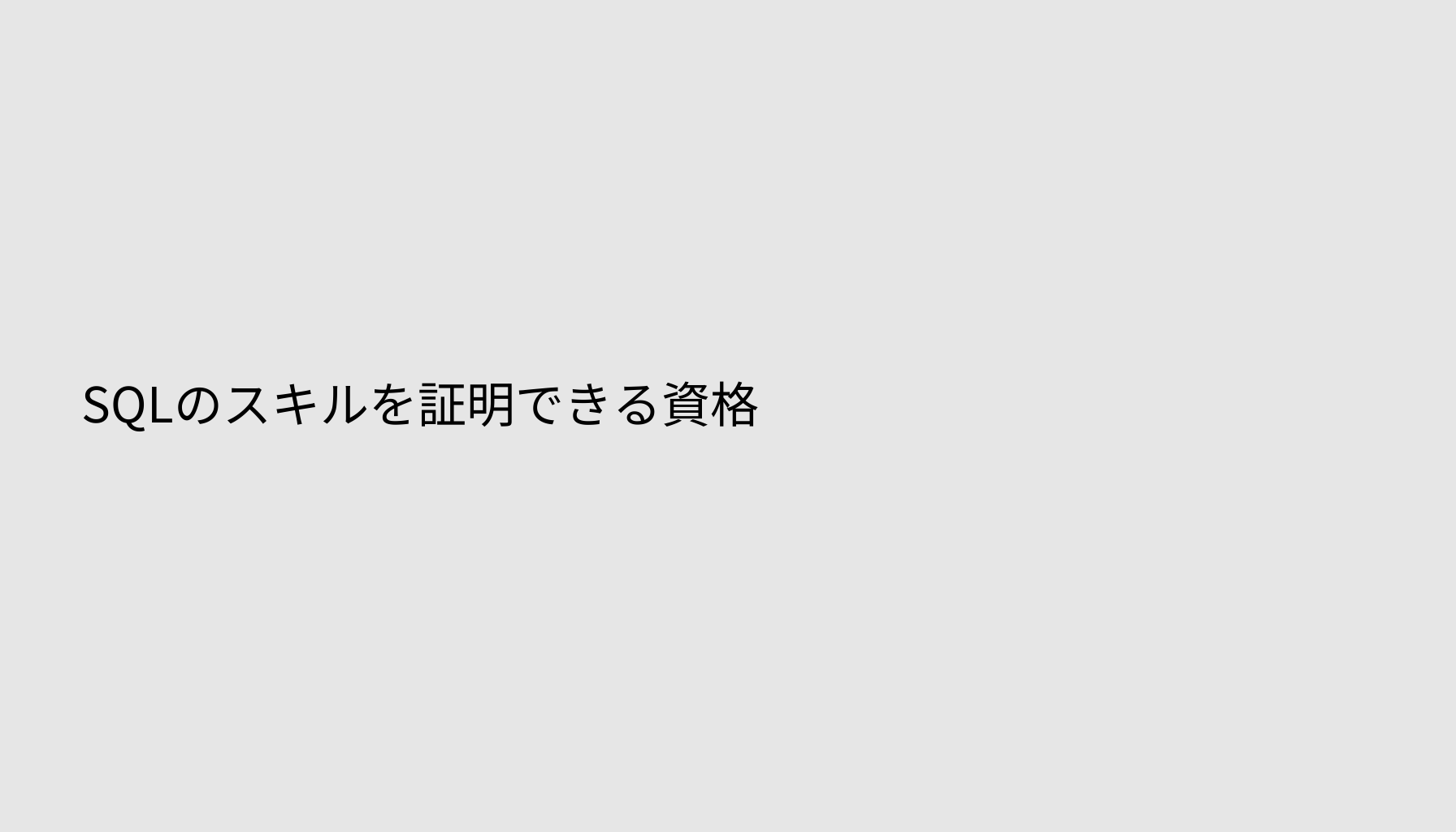 SQLのスキルを証明できる資格