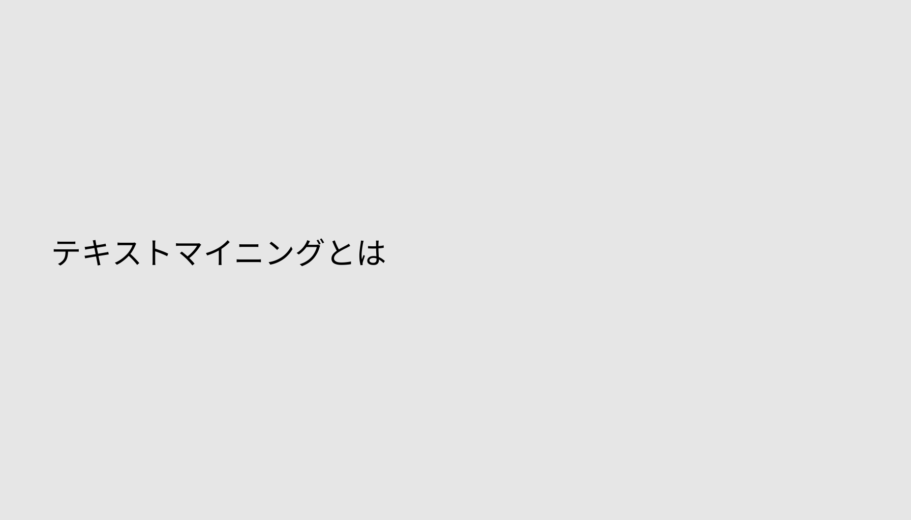 テキストマイニングとは