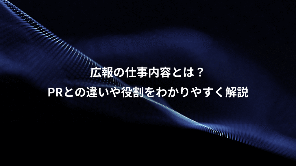 広報の仕事内容とは？、PRとの違いや役割をわかりやすく解説