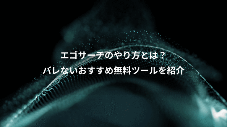 エゴサーチのやり方とは?、バレないおすすめ無料ツールを紹介