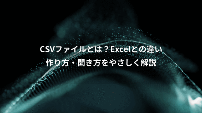 CSVファイルとは？Excelとの違い、作り方・開き方をやさしく解説