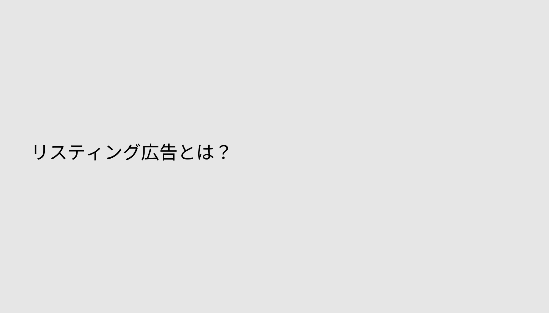 リスティング広告とは？