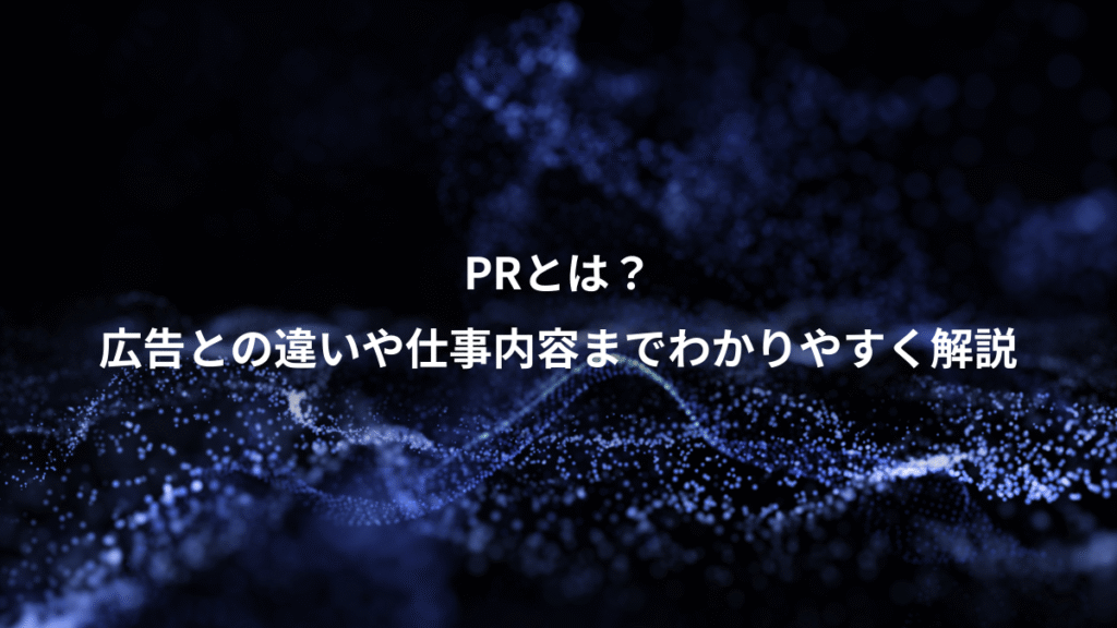 PRとは？、広告との違いや仕事内容までわかりやすく解説