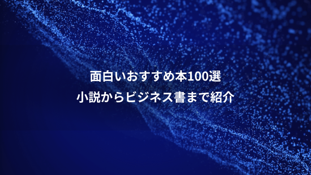 面白いおすすめ本100選、小説からビジネス書まで紹介