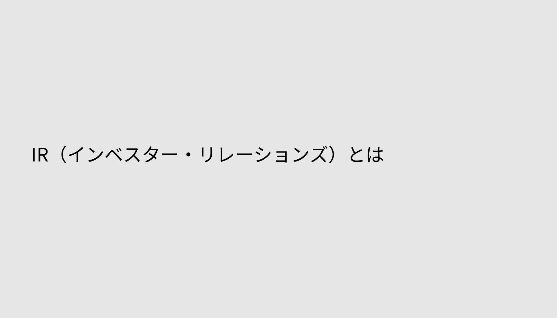 IR（インベスター・リレーションズ）とは