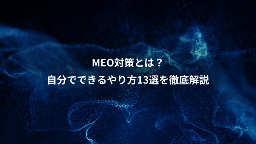 MEO対策とは？、自分でできるやり方13選を徹底解説