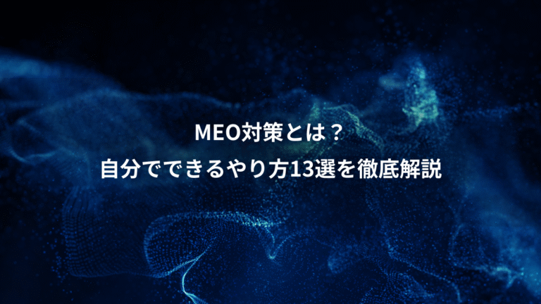 MEO対策とは?、自分でできるやり方13選を徹底解説