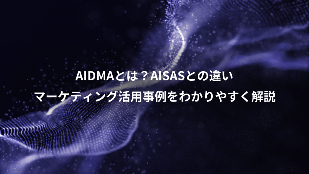 AIDMAとは？AISASとの違い、マーケティング活用事例をわかりやすく解説