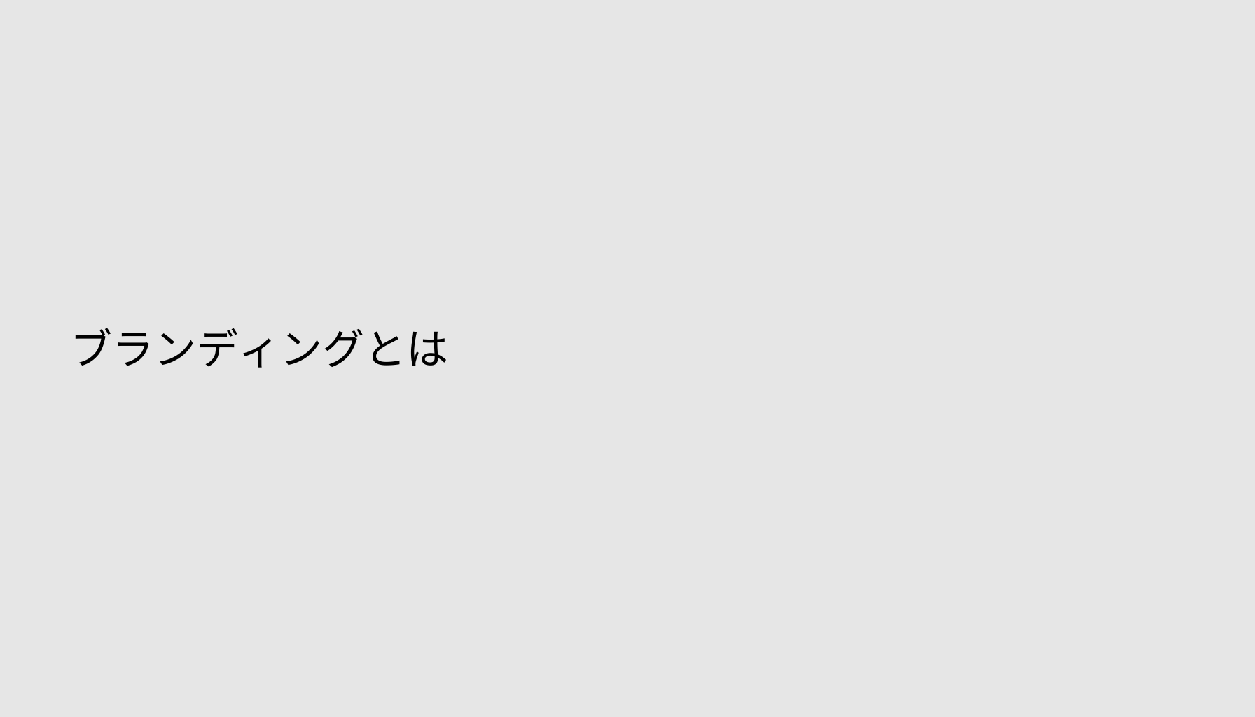 ブランディングとは