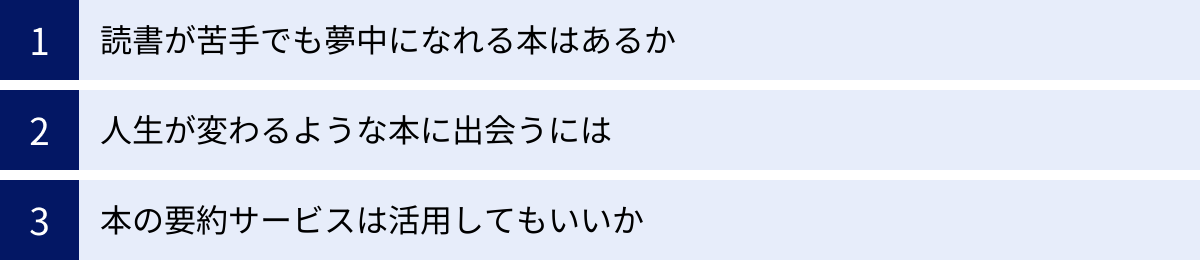 読書が苦手でも夢中になれる本はあるか、人生が変わるような本に出会うには、本の要約サービスは活用してもいいか