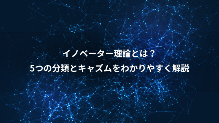 イノベーター理論とは?、5つの分類とキャズムをわかりやすく解説