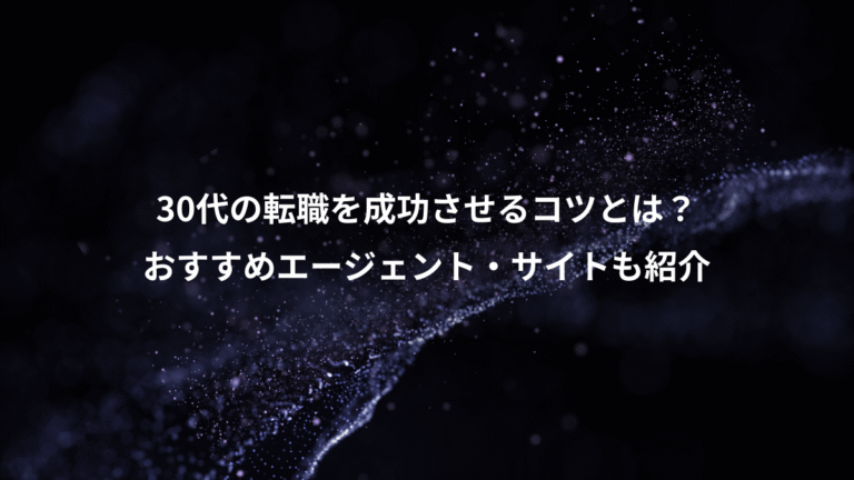 30代の転職を成功させるコツとは？、おすすめエージェント・サイトも紹介