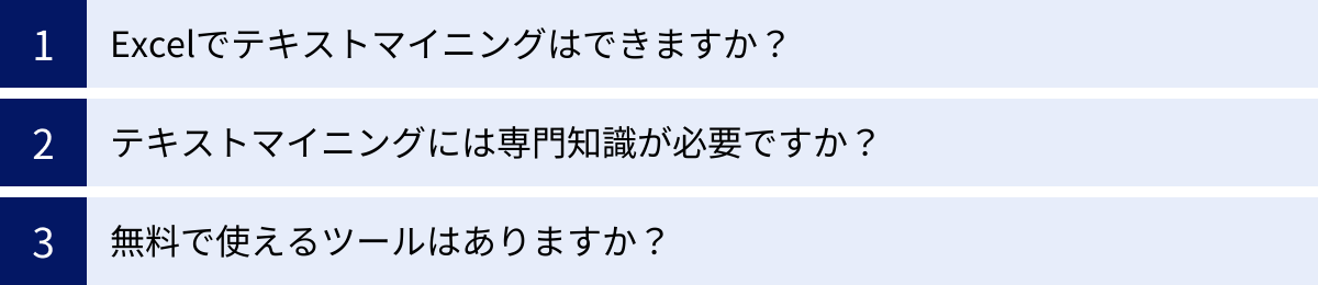 Excelでテキストマイニングはできますか？、テキストマイニングには専門知識が必要ですか？、無料で使えるツールはありますか？