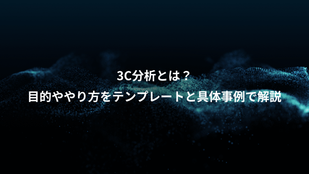 3C分析とは？、目的ややり方をテンプレートと具体事例で解説