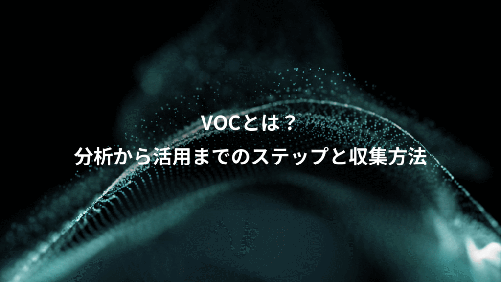 VOCとは？、分析から活用までのステップと収集方法