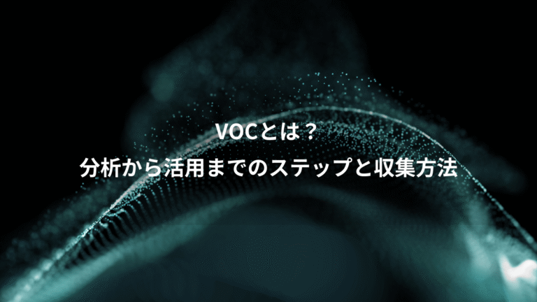 VOCとは？、分析から活用までのステップと収集方法