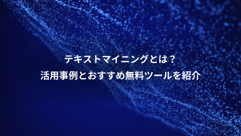 テキストマイニングとは?、活用事例とおすすめ無料ツールを紹介