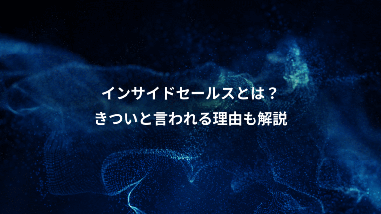 インサイドセールスとは?、きついと言われる理由も解説