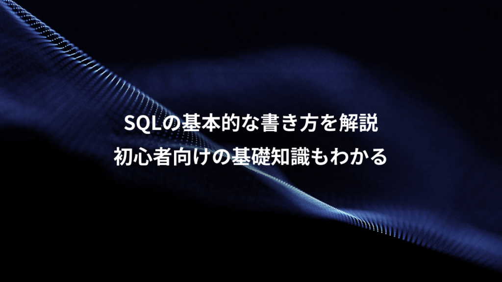 SQLの基本的な書き方を解説、初心者向けの基礎知識もわかる
