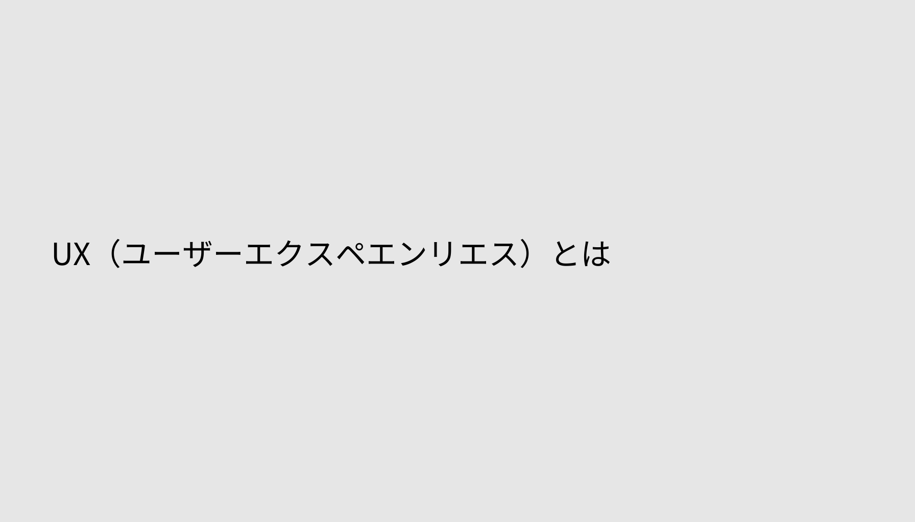 UX（ユーザーエクスペエンリエス）とは