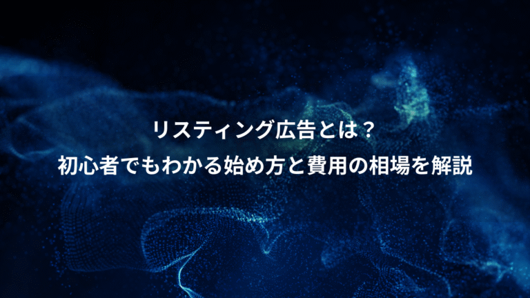 リスティング広告とは?、初心者でもわかる始め方と費用の相場を解説