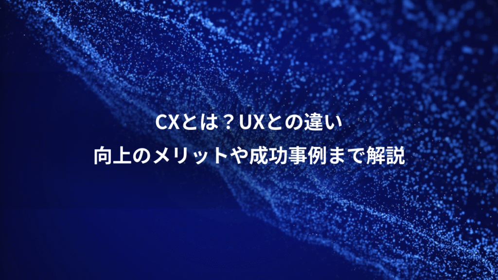 CXとは？UXとの違い、向上のメリットや成功事例まで解説