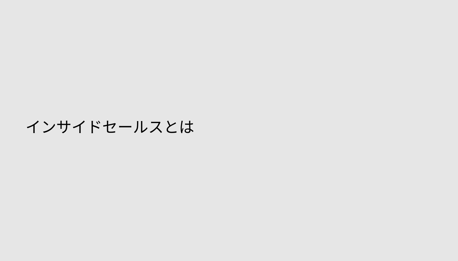 インサイドセールスとは