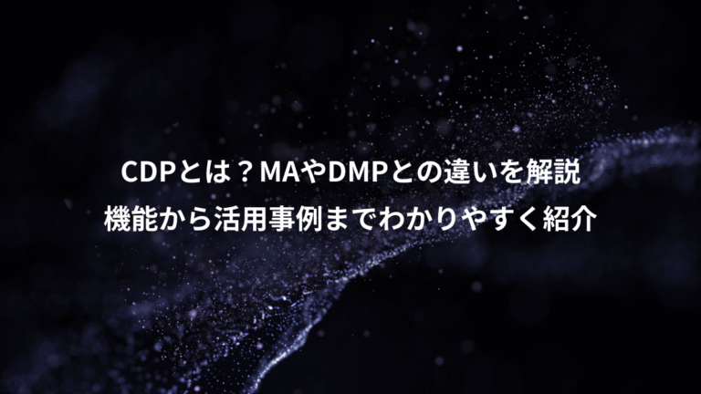 CDPとは?MAやDMPとの違いを解説、機能から活用事例までわかりやすく紹介