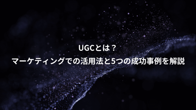 UGCとは？、マーケティングでの活用法と5つの成功事例を解説