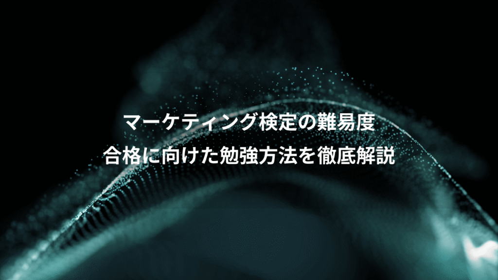 マーケティング検定の難易度、合格に向けた勉強方法を徹底解説