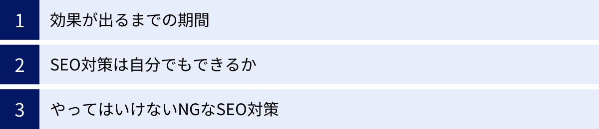 効果が出るまでの期間、SEO対策は自分でもできるか、やってはいけないNGなSEO対策