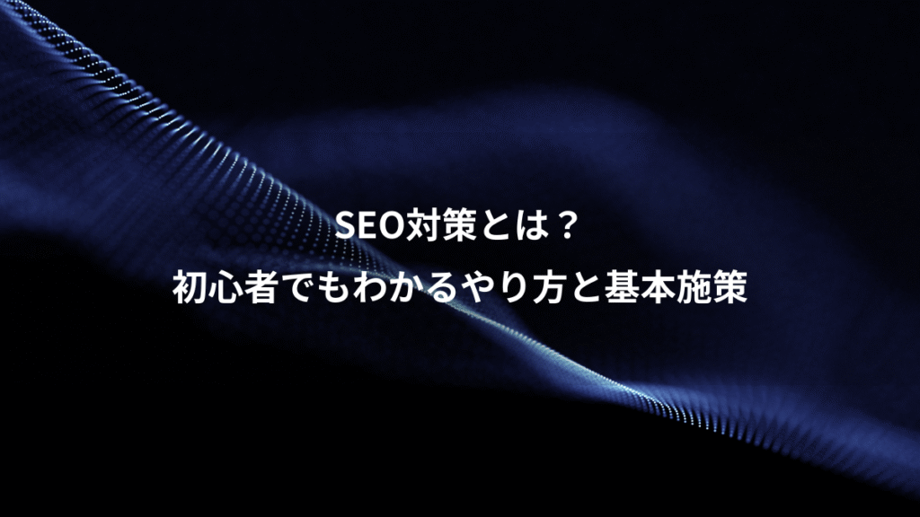 SEO対策とは？、初心者でもわかるやり方と基本施策